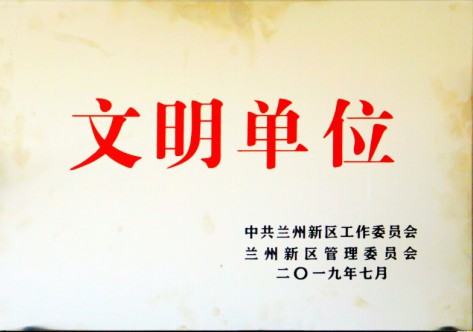 文明单位-yd2333云顶电子游戏集团